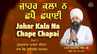 Jahar Kala Na Chape Chapai | Faridkot Samagam Part 1 Bhai Amandeep Singh JiBibi Kaulan Wale 16/11/24