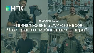 Запись вебинара «Тайная жизнь SLAM-сканеров: Что скрывают мобильные сканеры?»