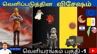 வெளிபடுத்தின  விசேஷம் வெளியரங்கம். Revelation unlock