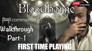 Bloodborne GAMEPLAY | WALKTHROUGH PART - 1| Hindi Commentry