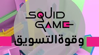 Squid Game | وقوة التسويق