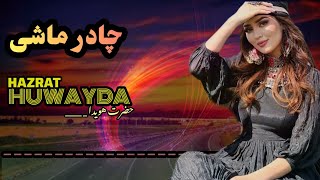 #آهنگ تازه و تر باصدای گیرای حضرت هویدا (سرمست) "چادرماشی"New HAZARAGI,  SONG:HUWAYDA