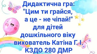 Дидактична гра "Цим ти грайся, а це - не чіпай!"