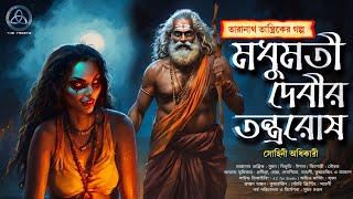 Taranath Tantrik - মধুমতী যোগিনীর তন্ত্ররোষ| তারানাথ তান্ত্রিক|ভয়ঙ্কর হাড় হিম তন্ত্র কাহিনী|সোহিনী