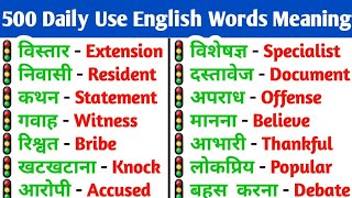 🔴500 रोज़ बोले  जाने वाले english words |💯Daily use english words hindi to english | #englishwords