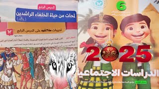 تدريبات الدرس الرابع الخلفاء الراشدين ستة ترم أول سلاح تلميذ 2025 صفحة 56 إلي 59