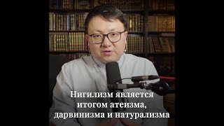 Алтай Бериш - Нигилизм является итогом атеизма, дарвинизма и натурализма