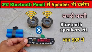 Bluetooth panel se speaker kaise banaye || Bluetooth speaker