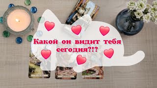 💖 Какой он видит тебя сегодня ? Какая ты в глазах мужчины ? 💖Расклад на картах ТАРО🔮 Гадание онлайн🔮