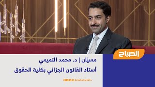 مسيّان | د. محمد التميمي - أستاذ القانون الجزائي بكلية الحقوق