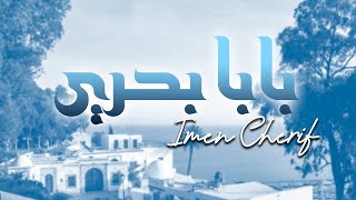 Iman Cherif - Baba Bahri |  إيمان الشريف - بابا بحري