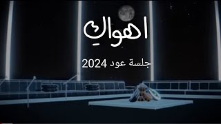 أغنية كمال النعمان - اهواكِ ( جلسة عود 2024 ) kamal alnoaman - ahwaki ( jalsat oud 2024 )