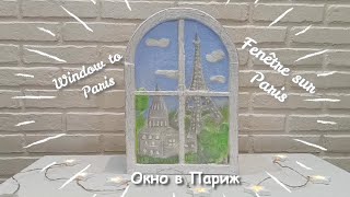 Окно в Париж. Шкатулка. Window to Paris. Box.