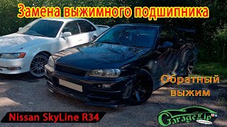 Замена выжимного подшипника с обратным выжимом на NISSAN SKYLINE R34