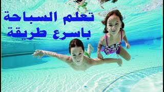 تعلم السباحة باسرع طريقة