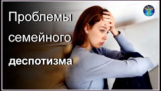 Проблемы  СЕМЕЙНОГО  ДЕСПОТИЗМА