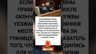 Если чиновники уезжают за границу после службы, значит, для своей страны они старались не слишком.