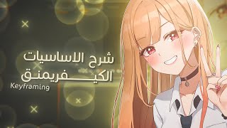 افتر افكت ❤️ | شرح الكــيفريمنق ! ( رح تفهم الافتر بشكل افضل بكثير🔥❤️!)