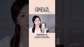 아무리 잊으려 해도 잊을 수 없어 《都怪我 모두 내 잘못이야》 ┃Cover by  여우리(蔚蔚, weiwei)  #cover #shorts