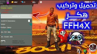 فري فاير | تحميل وتركيب هكر FFH4X ✅هيدشوت 💯 بدون باند سارع قبل الحذف / FFH4X Cracked