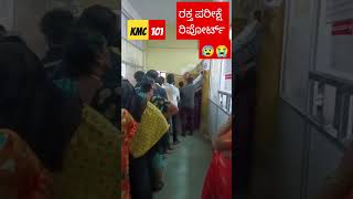 ಕೆಎಂಸಿ 101 ಬ್ಲಡ್ ರಿಪೋರ್ಟ್ ಕ್ಯ #trending #viral tik tok