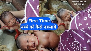 Newborn baby bathing video || Baby ko kaise nahlaye || krishu vlogs