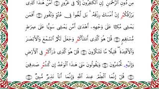 067  سورة الملك من المصحف المرتل المصور برواية البزي عن ابن كثير بصوت الشيخ أحمد ديبان