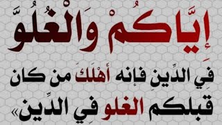 علاج ظاهرة الغلو في الدين