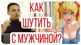 Женский юмор: Как шутить с мужчиной