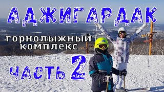 Аджигардак 2023 обзор часть 2. цены/трассы/подъёмники и т.д