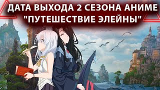 СМОТРИМ ДАТУ ВЫХОДА 2 СЕЗОНА АНИМЕ"ПУТЕШЕСТВИЕ ЭЛЕЙНЫ"