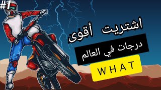 اشتريت أقوى درجات في لعلم مستحيل # lndian Bikes Driving 3D | 😎😎🔥