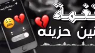 اجمل نغمه حزينة جداً للهاتف ☎️😢 يبحث عنها الجميع