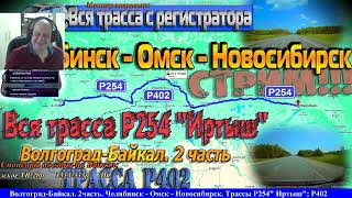 СТРИМ!! Маршрут Волгоград-Байкал. 2 часть!Челябинск - Омск - Новосибирск. Трассы Р254 "Иртыш"; Р402