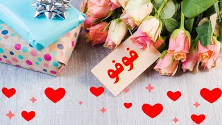 أجمل تهنئة بعيد ميلاد  🎁 أختى الغالية فوفو ❤️ عيد ميلاد سعيد حبيبتى