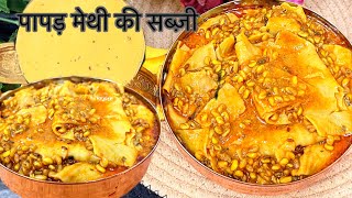 Papad methi ki sabji ||  राजस्थानी मेथी पापड़ की सब्ज़ी |  traditional papad methi ki sabji #viral