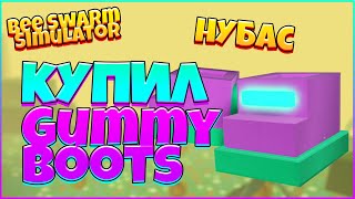 НУБАС КУПИЛ ГАММИ БОТЫ / Gummy Boots / НОВЫЙ АМУЛЕТ в СИМУЛЯТОРЕ ПЧЕЛОВОДА