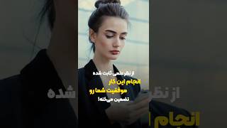 از نظر علمی ثابت شده انجام این کار موفقیت شما رو تضمین می‌کنه