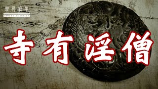 【灵异故事】寺有淫僧