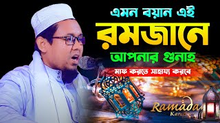 রমজানের বিশেষ আমল,হাফেজ মাওঃ মুফতী আমিরুল ইসলাম আরিফী 01772-228471