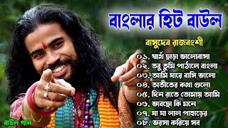 Baul gaan || বাংলার হিট বাউল || Audio Jukebox!! Basudeb Rajbangsi Hit baul ||  Hit Song 2023