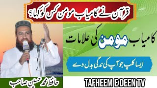 کامیاب مومن کون| کامیاب مومن کی علامات|Hafiz Hussain Shb|Who is a successful believer?