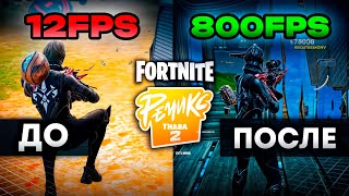 Как ПОДНЯТЬ ФПС в Новом сезоне Fortnite - Лучший Гайд по ОПТИМИЗАЦИИ Fortnite 2 Глава REMIX!