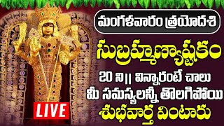 LIVE : మంగళవారం రోజున సుబ్రహ్మణ్య అష్టకం విని మంచి ఫలితాలు పొందండి - SUBRAHMANYA ASHTAKAM