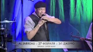 Al Jarreau :: Эл Джерро :: Крокус Сити Холл :: 27 февраля