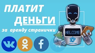 3 PROFIT365 ПЛАТИТ ЗА АРЕНДУ СТРАНИЧКИ В СОЦ СЕТЯХ