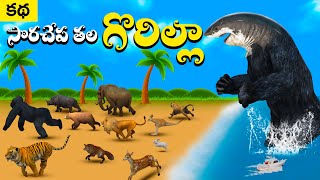 సొరచేప తల గొరిల్లా - SHARK HEAD GORILLA Animals Telugu Stories | Jungle stories | Gorilla Story