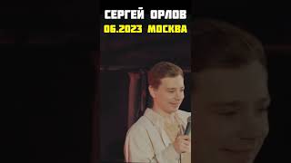 Stand up Сергей Орлов #сергейорлов #орлов #смешное #юмор #шутки #стэндап #забавное #