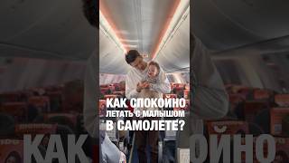 Как спокойно летать с малышом?