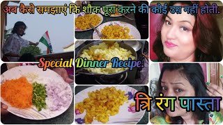 🥺अब कैसे समझाएं कि शौक पूरा करने की कोई उम्र नहीं होती./🇮🇳Special Dinner Recipe./Tri Color Pasta🇮🇳